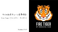 タイの紅茶チェーン店⑥ Fire Tiger（ファイヤー・タイガー）