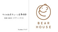 タイの紅茶チェーン店⑦BEAR HOUSE（ベアーハウス）